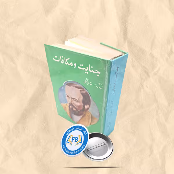 جنایت و مکافات