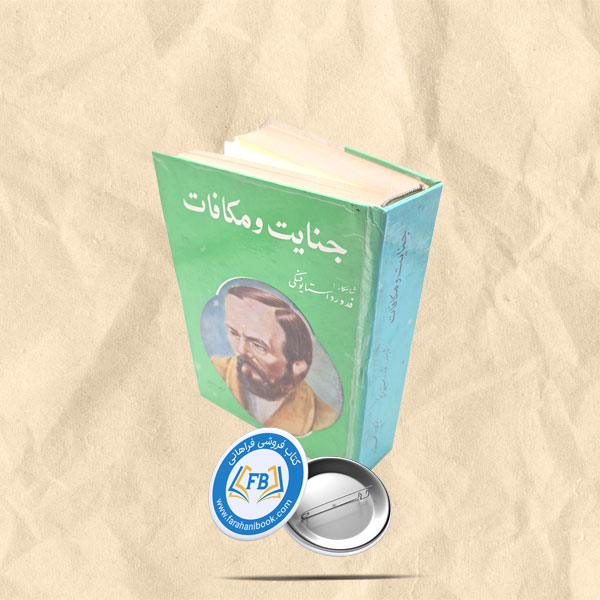 جنایت و مکافات