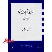 ادله ی اثبات دعوا: حقوق ماهوی و شکلی - فروشگاه کتاب اشراق