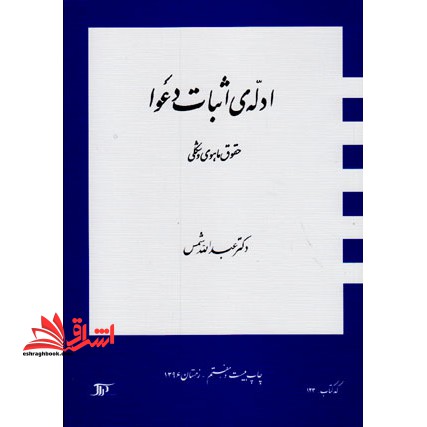 ادله ی اثبات دعوا: حقوق ماهوی و شکلی - فروشگاه کتاب اشراق