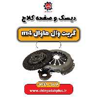 دیسک و صفحه کلاچ هاوال M4
