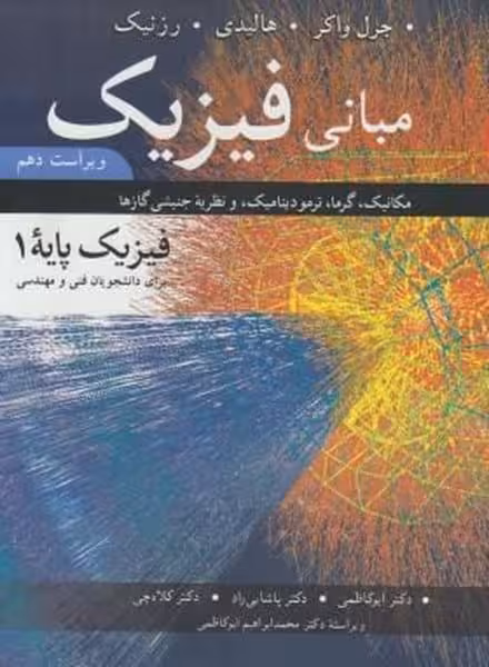 مبانی فیزیک جلدچهارم ویراست دهم - کتاب‌فروشی کوچه کتاب