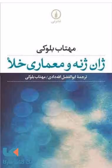 ژان ژنه و معماری خلا نشر نی