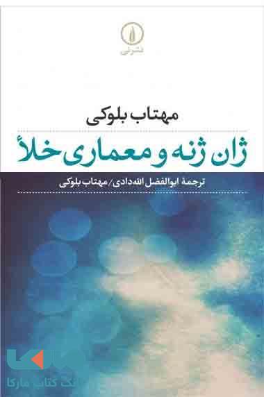 ژان ژنه و معماری خلا نشر نی