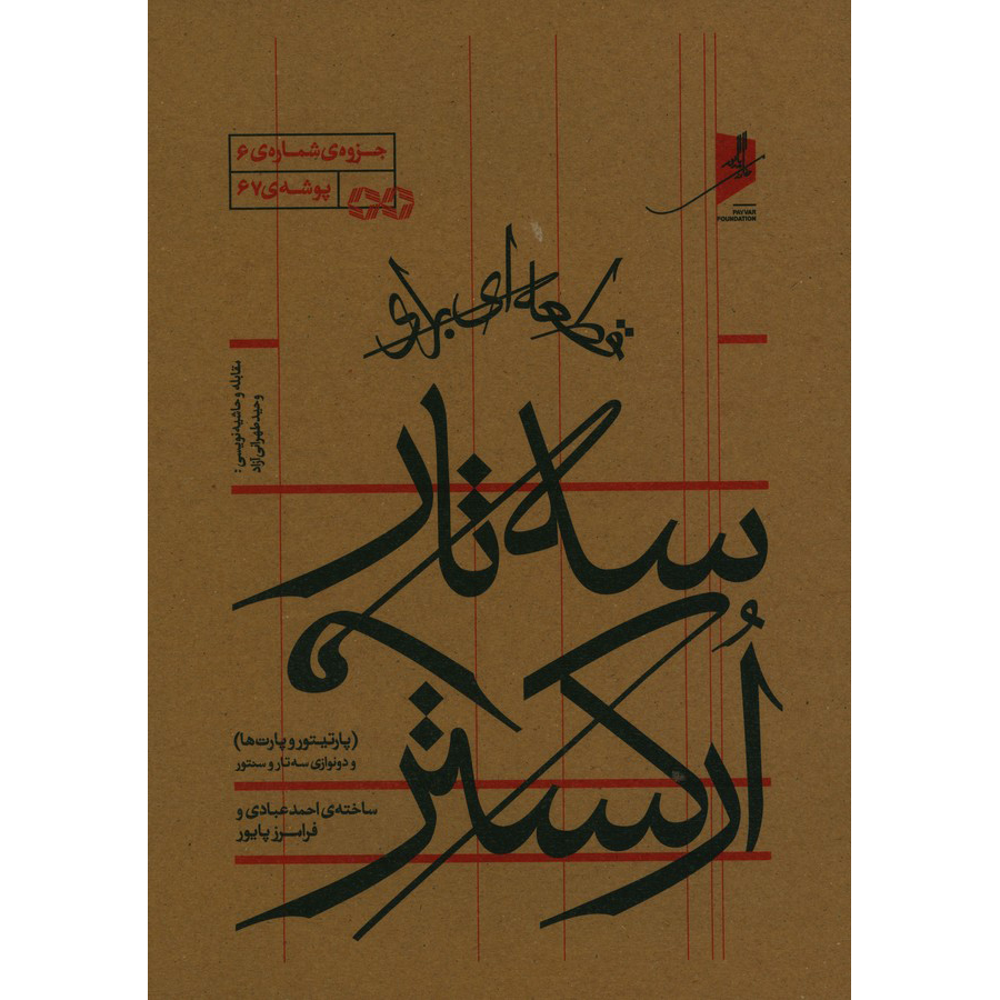 قطعه ای برای سه تار ارکستر اثر فرامرز پایور انتشارات منظومه خرد