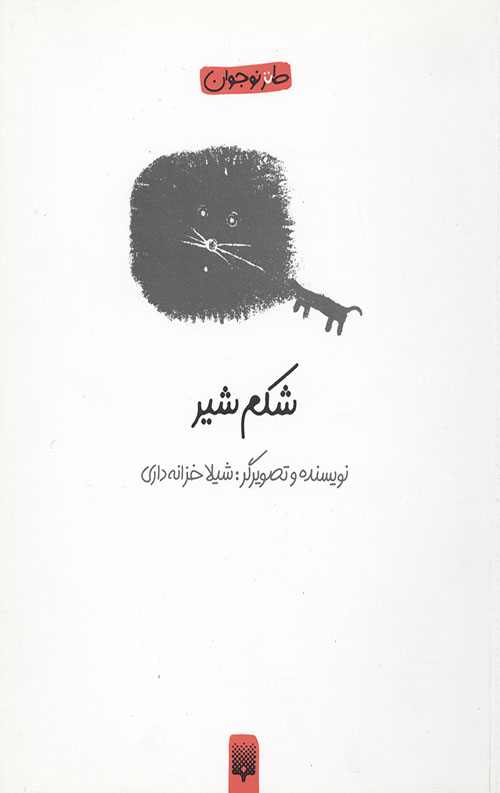شکم شیر (طنز نوجوان)