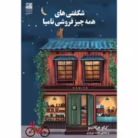 کتاب شگفتی های همه چیز فروشی نامیا اثر کیگو هیگاشینو انتشارات دانش آفرین