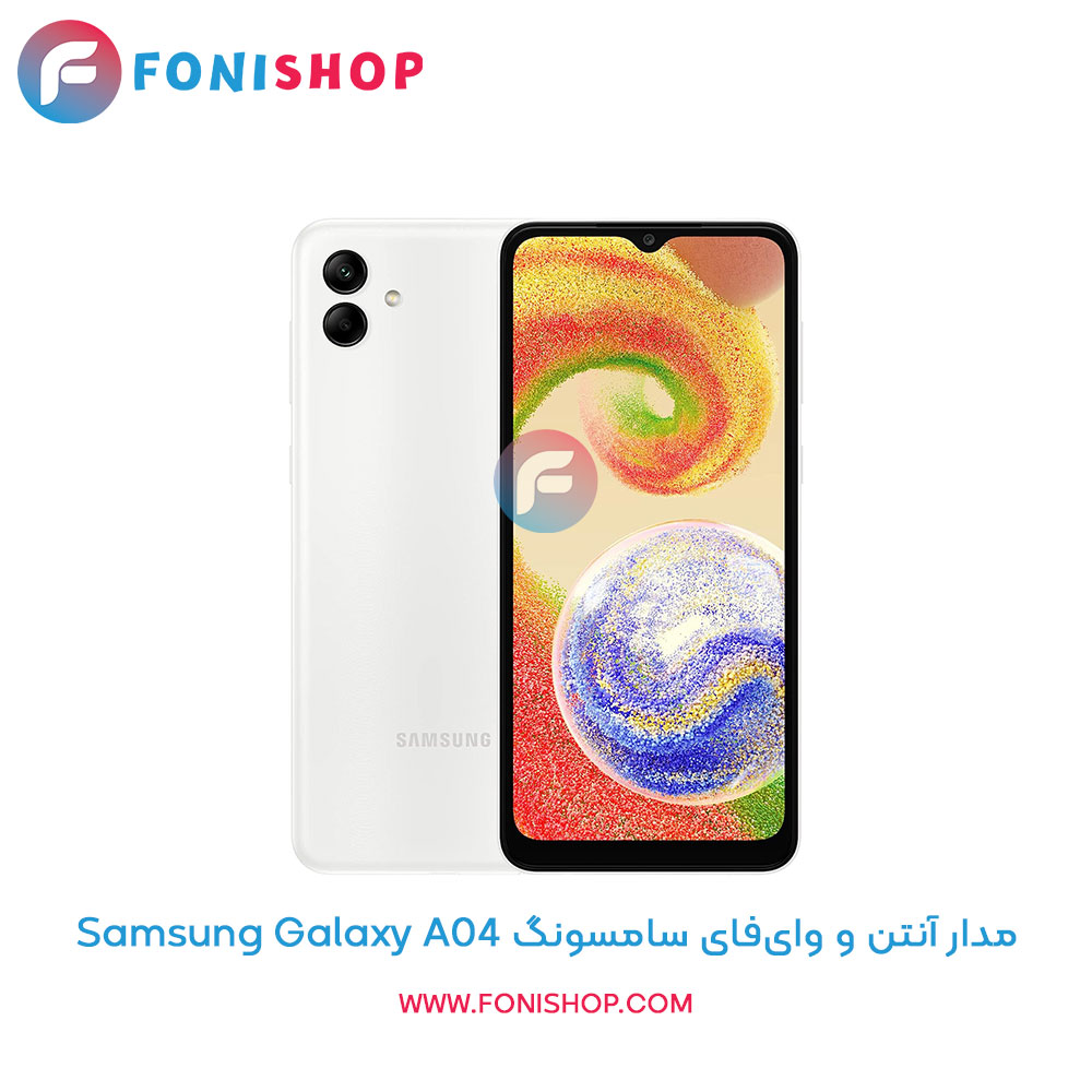 مدار آنتن و وای‌فای سامسونگ Samsung Galaxy A04