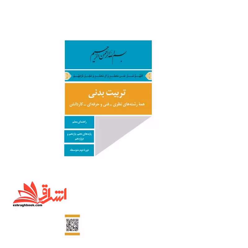 *پرینت سیاه و سفید* حیطه تخصصی عنوان شغل مربی امور تربیتی و سبک زندگی درس دانش تربیت بدنی جزوه راهنمای معلم درس تربیت بدنی متوسطه دوم 110367 فصل اول تا 4 صفحه 89 * مجموعه جزوات استخدامی آموزش و پرورش 1403 * - فروشگاه کتاب اشراق