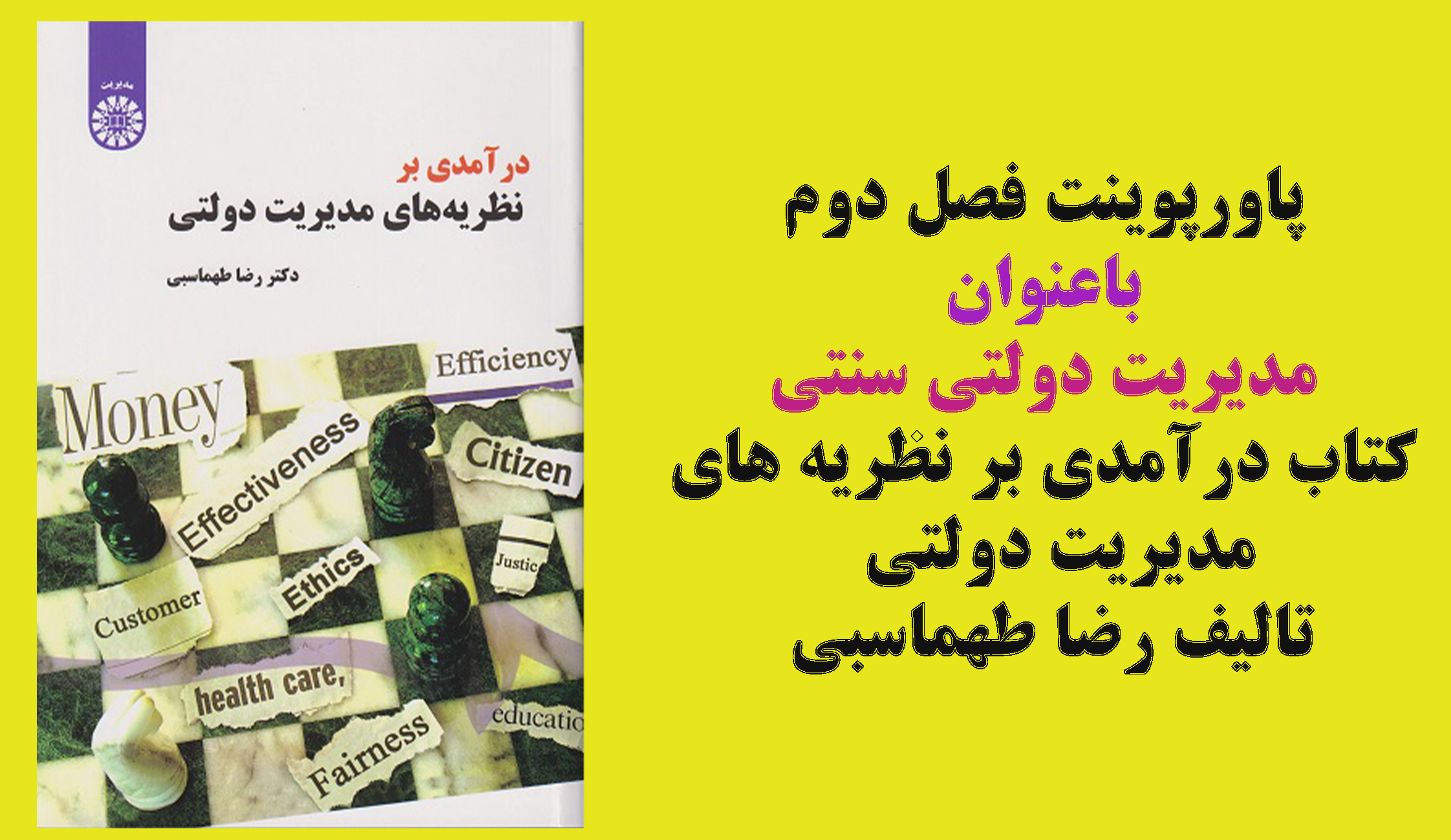 پاورپوینت فصل دوم کتاب درآمدی بر نظریه های مدیریت دولتی رضا طهماسبی