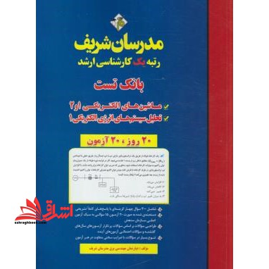 مدرسان شریف بانک تست ماشین های الکتریکی 1و2 20 روز 20 آزمون ارشد - فروشگاه کتاب اشراق
