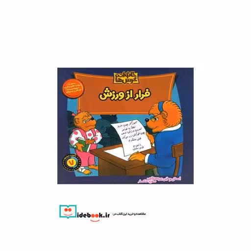 کتاب خانواده خرس ها 7 فرار از ورزش