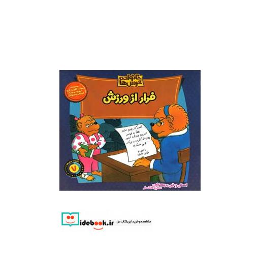 کتاب خانواده خرس ها 7 فرار از ورزش