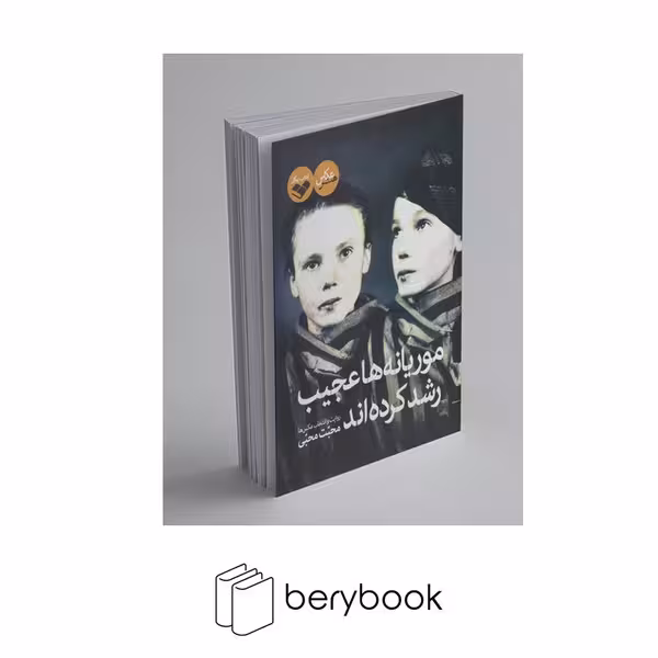 کتاب موریانه ها عجیب رشد کرده اند / رقعی / نشر پرگار