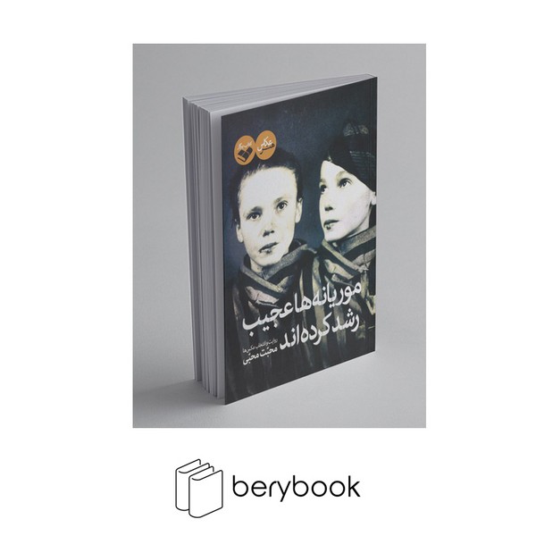 کتاب موریانه ها عجیب رشد کرده اند / رقعی / نشر پرگار