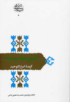 آنسوی حرف و صوت: گزیدهی اسرارالتوحید