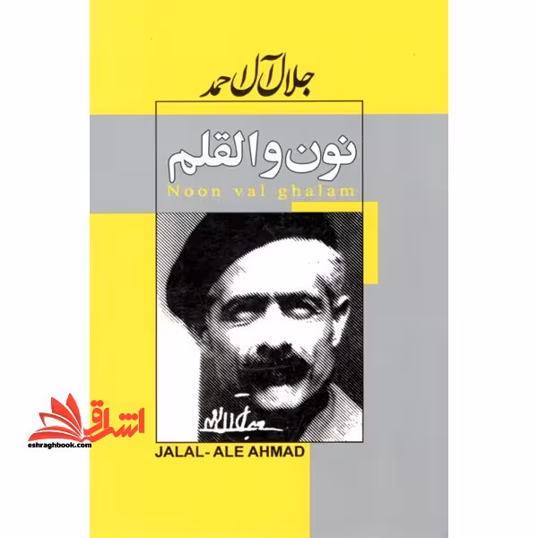 نون و القلم - فروشگاه کتاب اشراق