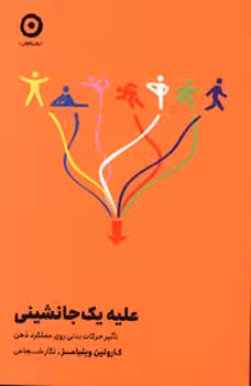 علیه یک جانشینی | مرکز فرهنگی آبی