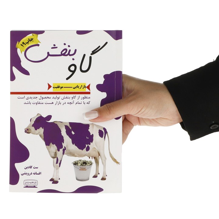 کتاب گاو بنفش اثر ست گادین ترجمه افسانه درویشی نشر کتیبه پارسی