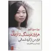 کتاب هزاران فرسنگ تا آزادی اثر یون سون کیم نشر ثالث