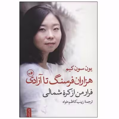 کتاب هزاران فرسنگ تا آزادی اثر یون سون کیم نشر ثالث