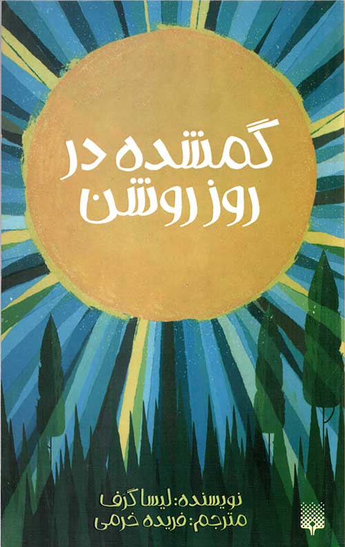 گمشده در روز روشن