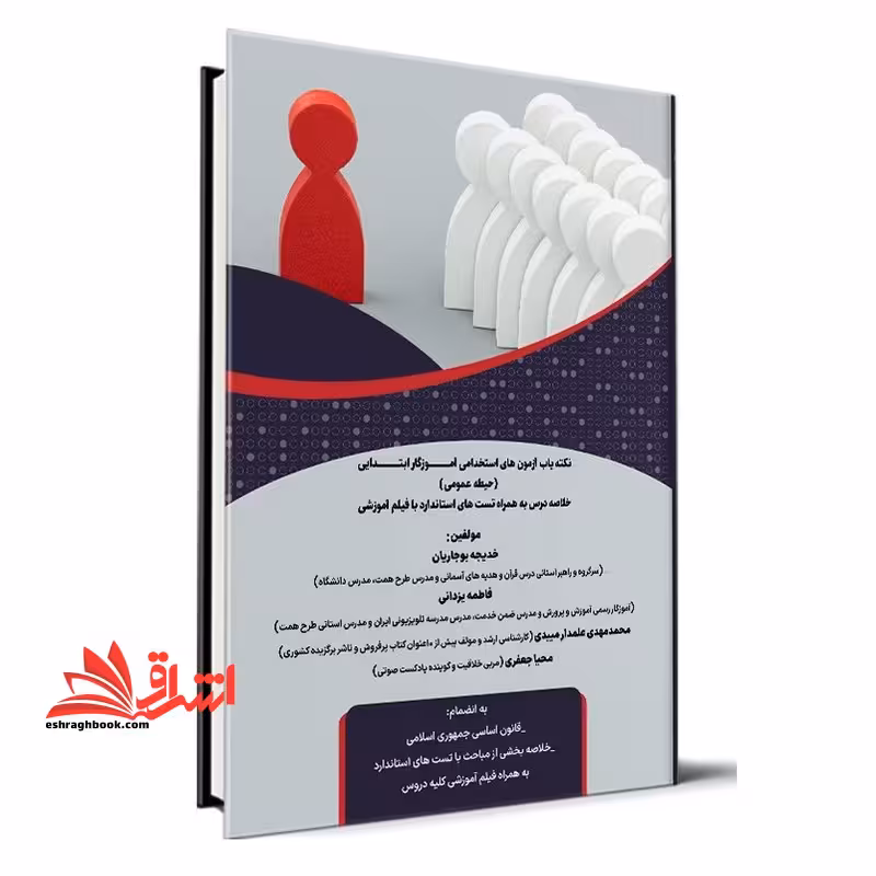 نکته یاب آزمون استخدامی آموزگار ابتدایی حیطه عمومی - فروشگاه کتاب اشراق