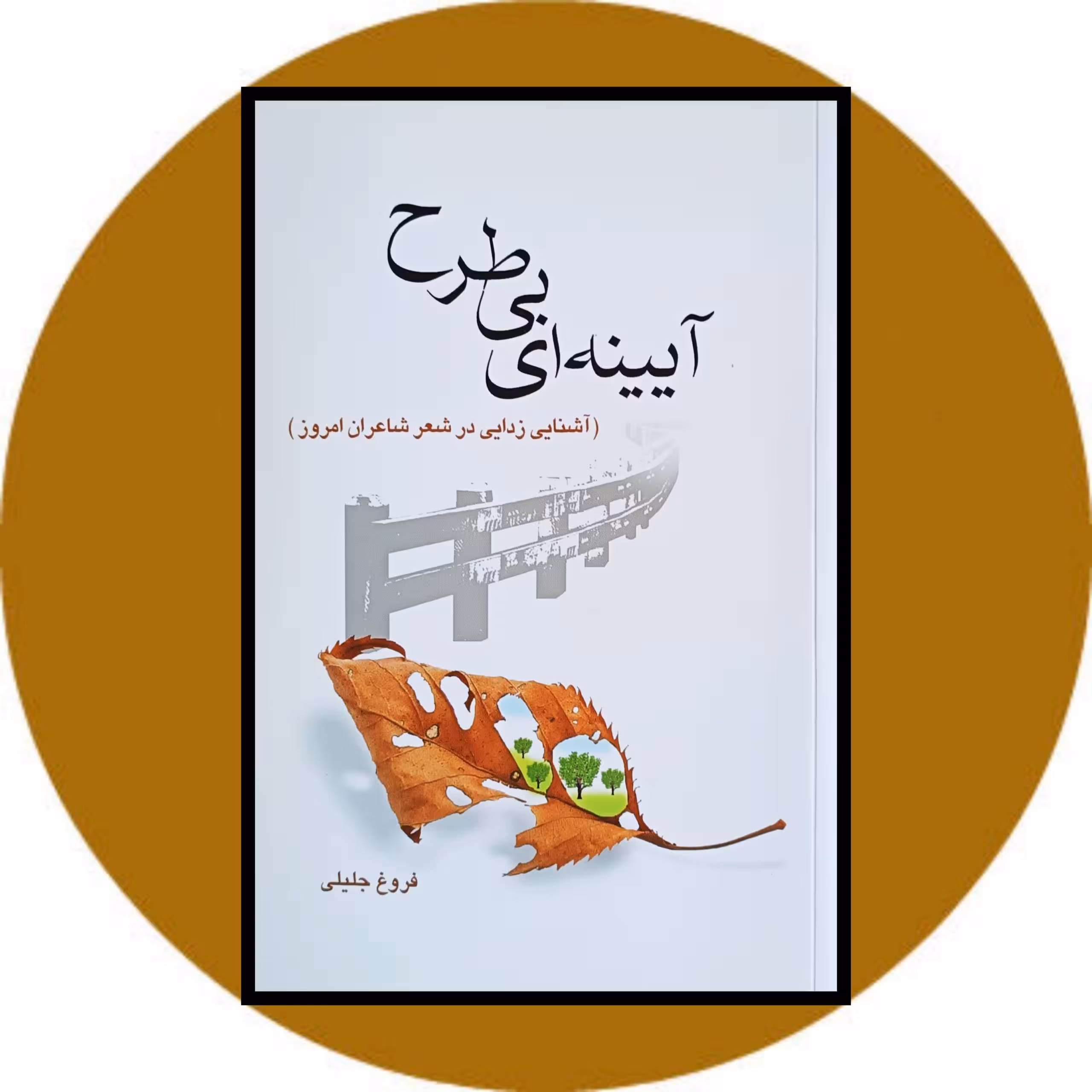 کتاب آیینه ای بی طرح - خرید با تخفیف چهل درصد ازکتاب دایره قهوه ای