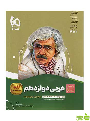 عربی دوازدهم سیر تا پیاز انسانی گاج - سیب ترش - SibTorsh تخفیف ویژه