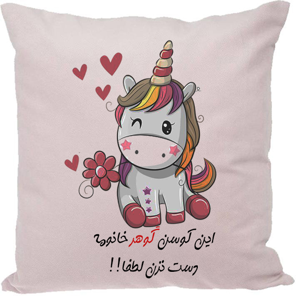 کوسن مدل اسم شخصی طرح گوهر