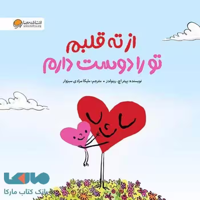 از ته قلبم تو را دوست دارم مهرسا