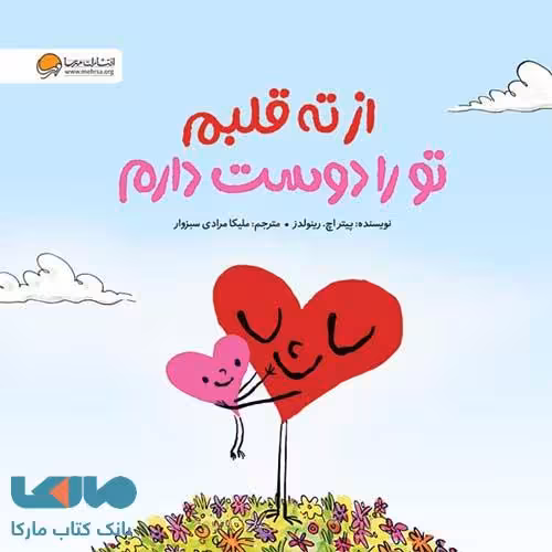 از ته قلبم تو را دوست دارم مهرسا