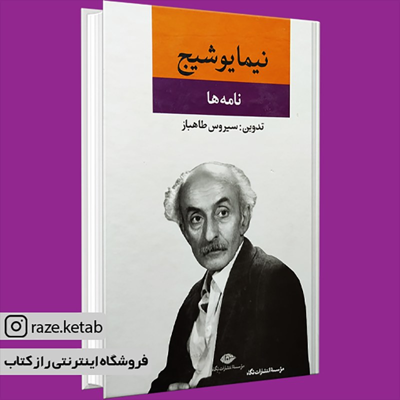 کتاب مجموعه نامه ها (نیما یوشیج) (انتشارات نگاه)