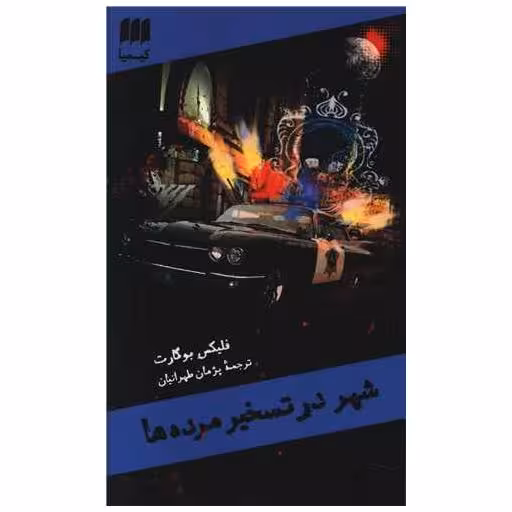 کتاب شهر در تسخیر مرده ها (کیمیا) اثر فلیکس بوگارت