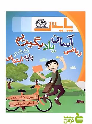ریاضی ششم آسان یاد بگیریم پایش - سیب ترش - SibTorsh عبداله امیرحسینی