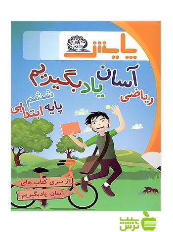 ریاضی ششم آسان یاد بگیریم پایش - سیب ترش - SibTorsh عبداله امیرحسینی