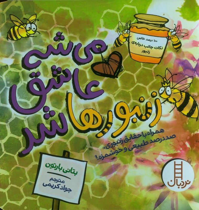 می شه عاشق زنبورها شد (همراه با حقایق زنبوری،صد در صد طبیعی و خوشمزه!)،(گلاسه) - ناشربوک | خرید آنلاین کتاب