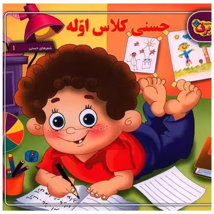 کتاب شعرهای حسنی (1)(حسنی کلاس اوله)(خشتی) اثر اسدالله شعبانی