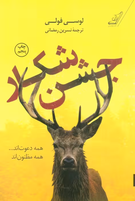 جشن شکار - ناشربوک | خرید آنلاین کتاب