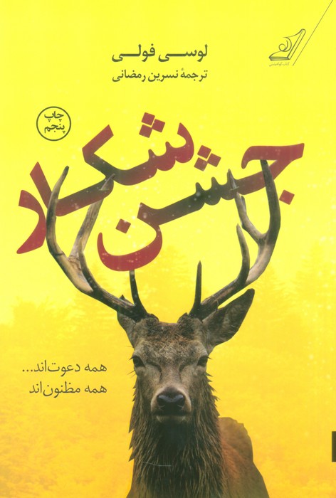 جشن شکار - ناشربوک | خرید آنلاین کتاب