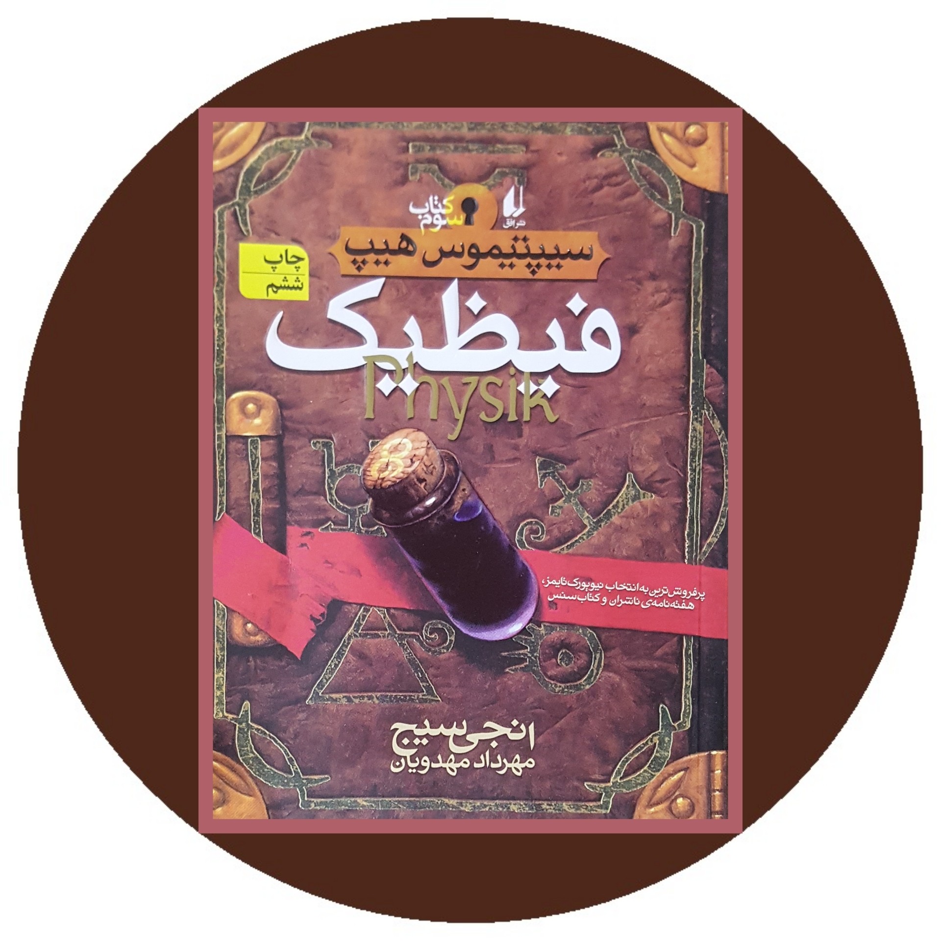 کتاب فیظیک - خرید با تخفیف چهل درصد از کتاب دایره قهوه ای -