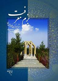 بزم معرفت: مشاهیر تخت فولاد اصفهان