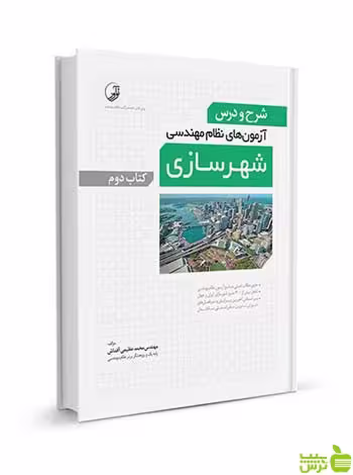 شرح و درس آزمون‌‌های نظام‌ مهندسی شهرسازی جلد 2 نوآور - سیب ترش - SibTorsh