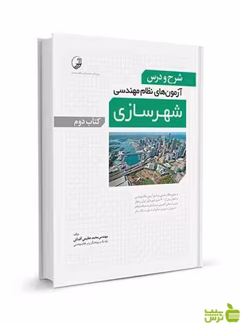 شرح و درس آزمون‌‌های نظام‌ مهندسی شهرسازی جلد 2 نوآور - سیب ترش - SibTorsh
