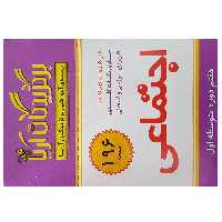 فلش کارت اجتماعی هفتم دوره متوسطه اول انتشارات جهان رایانه