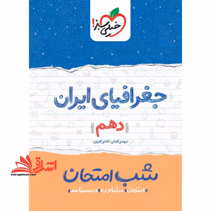 جغرافیای ایران دهم (شب امتحان - فروشگاه کتاب اشراق
