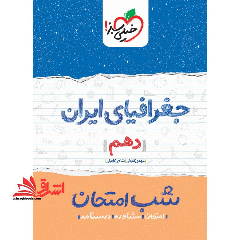 جغرافیای ایران دهم (شب امتحان - فروشگاه کتاب اشراق