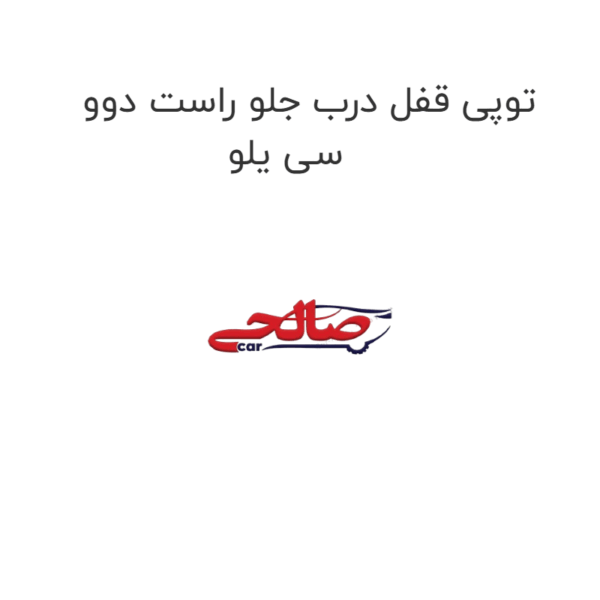 توپی قفل درب جلو راست دوو سی یلو