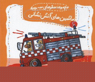 سفرهای سه رورو