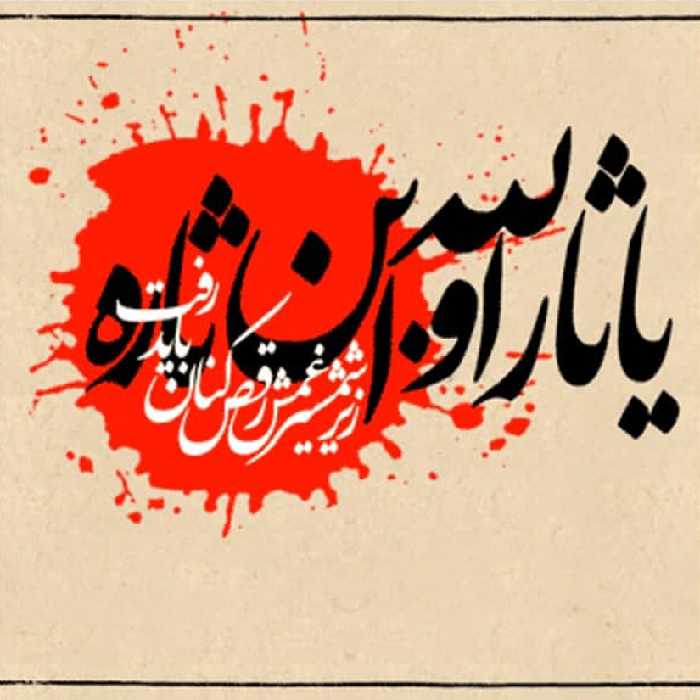 تابلو کاشی طرح یا ثارلله مدل RM 2037